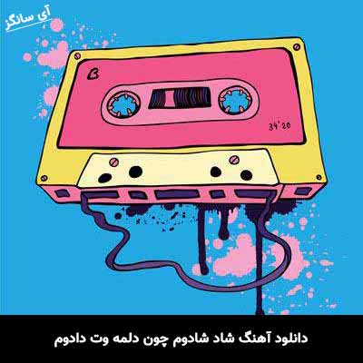 دانلود آهنگ شاد شادوم چون دلمه وت دادوم محسن احمدی